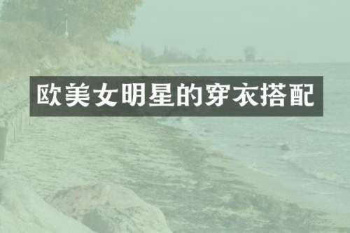 欧明星的穿衣搭配