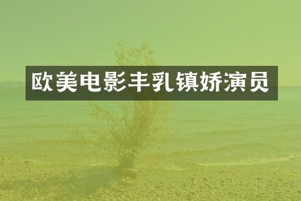 欧美电影丰镇娇演员