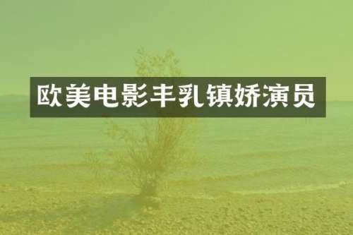 欧美电影丰镇娇演员