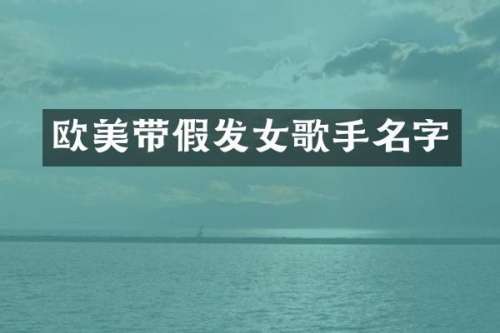 欧美带假发女歌手名字