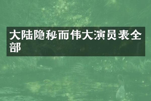 大陆隐秘而伟大演员表全部