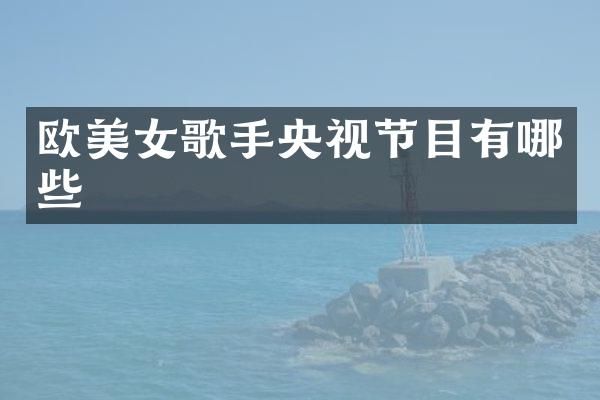 欧歌手央视节目有哪些