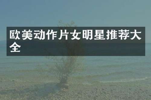 欧美动作片女明星推荐大全