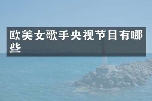 欧歌手央视节目有哪些