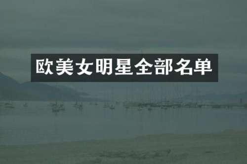 欧明星全部名单