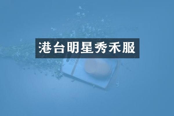港台明星秀禾服