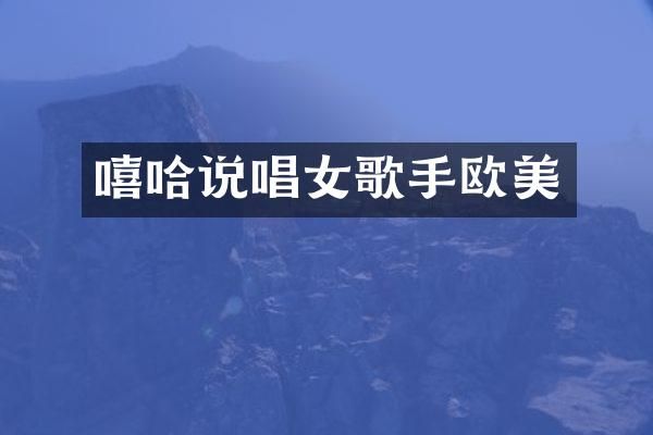嘻哈说唱女歌手欧美