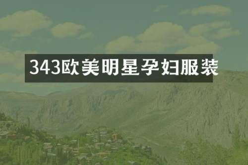 343欧美明星孕妇服装