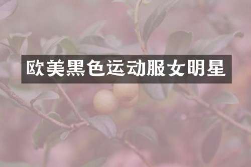 欧美黑色运动服女明星