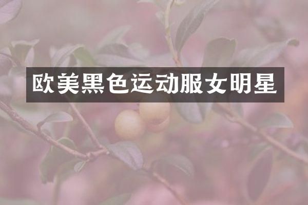 欧美黑色运动服女明星