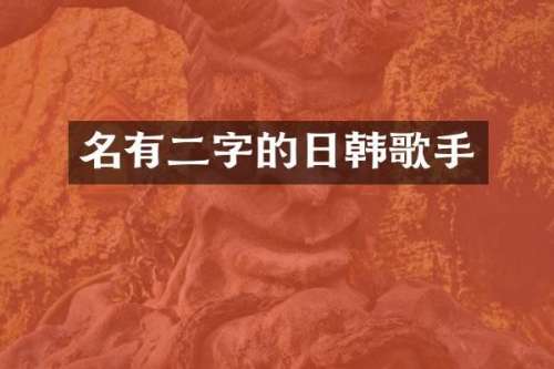 名有二字的日韩歌手