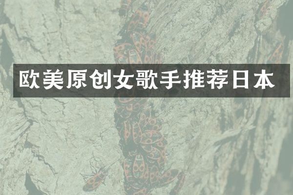 欧美原创女歌手推荐日本
