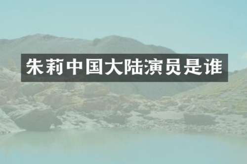 朱莉中国大陆演员是谁
