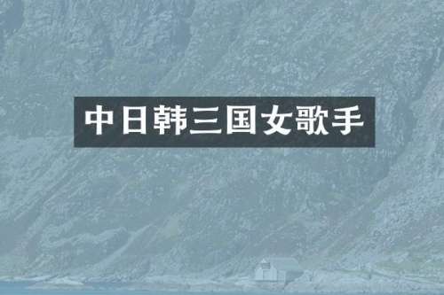 中日韩三国女歌手