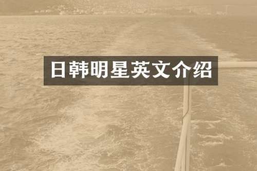 日韩明星英文介绍
