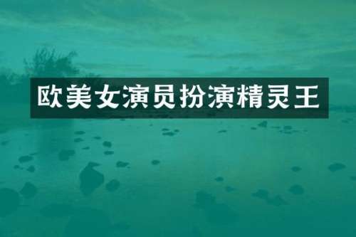 欧演员扮演精灵王