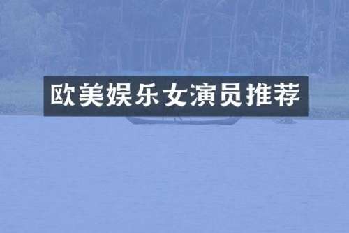 欧美娱乐女演员推荐