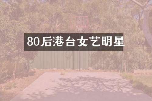 80后港台女艺明星