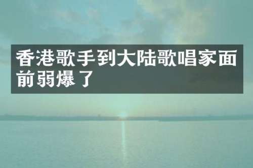 香港歌手到大陆歌唱家面前弱爆了