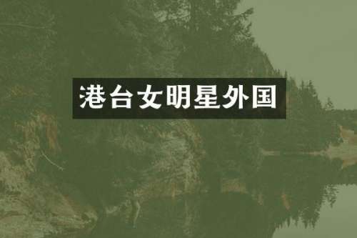 港台女明星外国