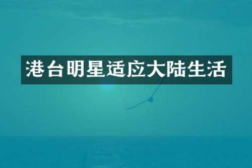 港台明星适应大陆生活
