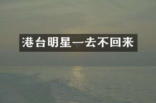 港台明星一去不回来