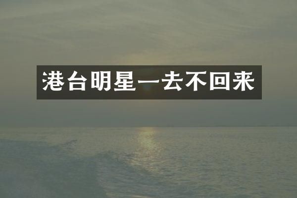 港台明星一去不回来