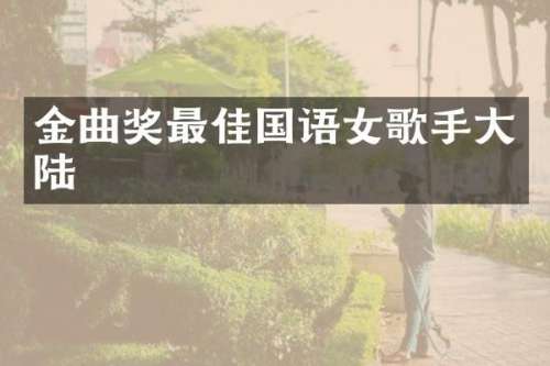 金曲奖最佳国语女歌手大陆