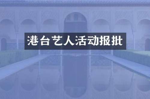 港台艺人活动报批