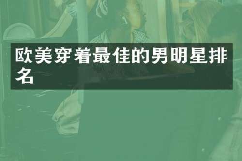 欧美穿着最佳的男明星排名