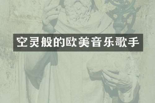 空灵般的欧美音乐歌手