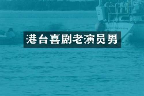 港台喜剧老演员男