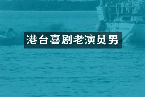 港台喜剧老演员男