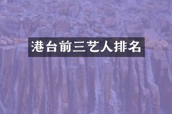 港台前三艺人排名