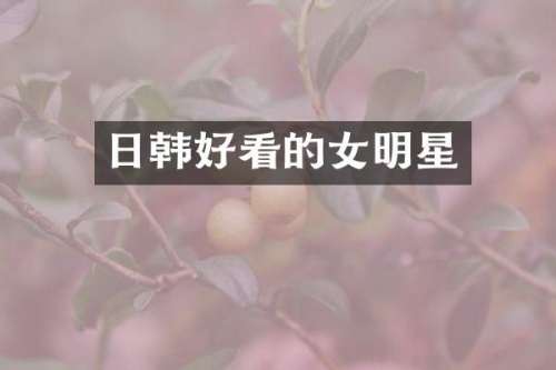 日韩好看的女明星