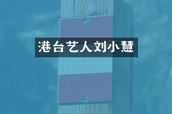 港台艺人刘小慧