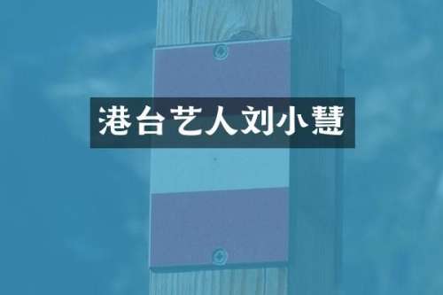 港台艺人刘小慧