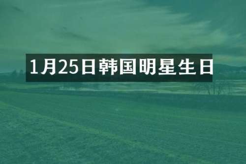 1月25日韩国明星生日