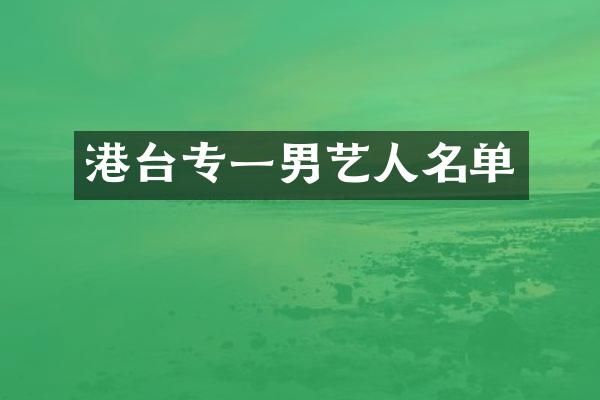 港台专一男艺人名单