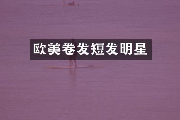 欧美卷发短发明星