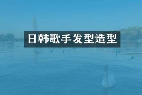 日韩歌手发型造型