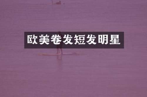 欧美卷发短发明星