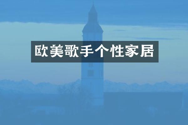 欧美歌手个性家居