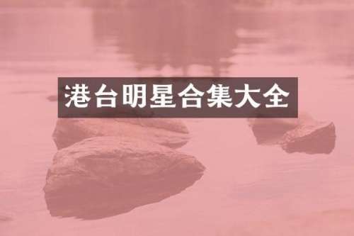 港台明星大全