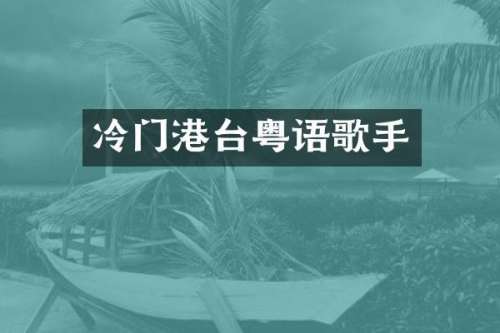 冷门港台粤语歌手