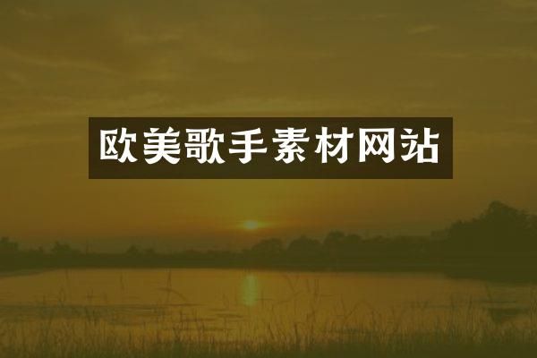 欧美歌手素材网站