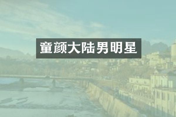 童颜大陆男明星