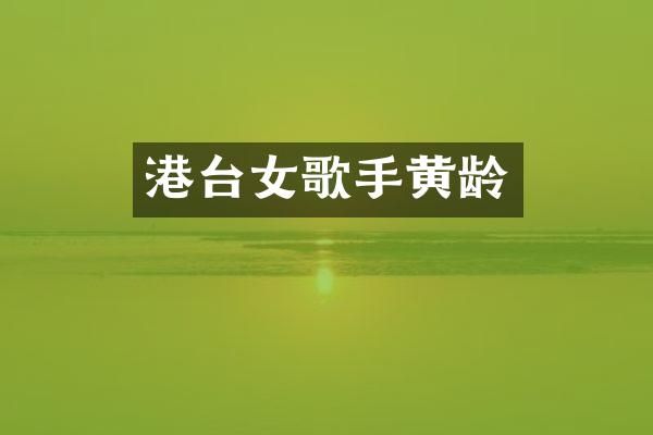 港台女歌手黄龄