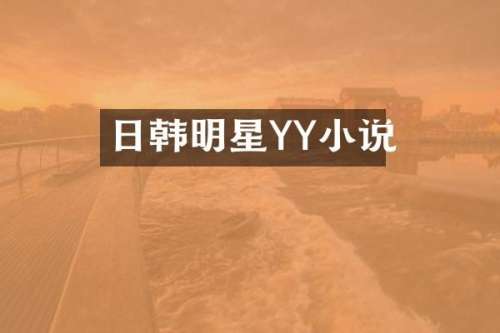 日韩明星YY小说