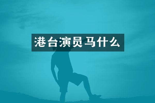 港台演员马什么